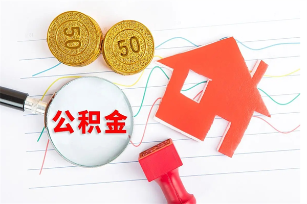 咸宁承德公积金提取代办（咸宁承德取公积金需要什么材料）